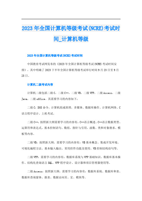 2023年全国计算机等级考试(NCRE)考试时间_计算机等级