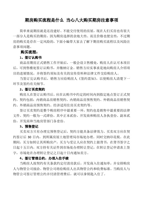 期房购买流程是什么 当心八大购买期房注意事项