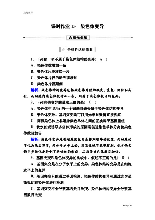 2021学年生物人教版必修2课时作业：5-2 染色体变异 含解析