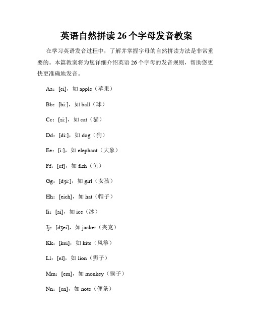 英语自然拼读26个字母发音教案