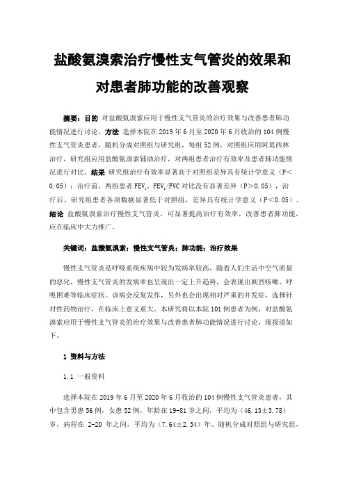 盐酸氨溴索治疗慢性支气管炎的效果和对患者肺功能的改善观察