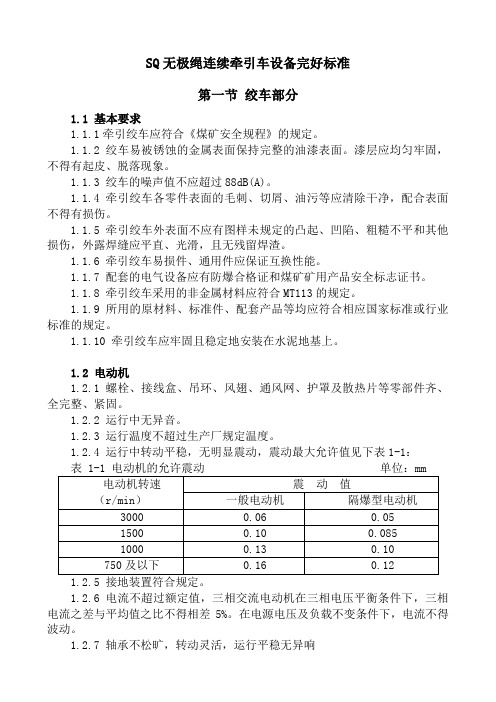 SQ无极绳牵引车设备完好标准