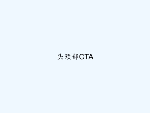 头颈部CTA PPT