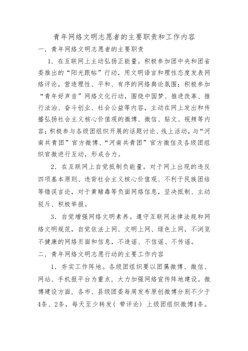 青年网络文明志愿者的主要职责和工作内容