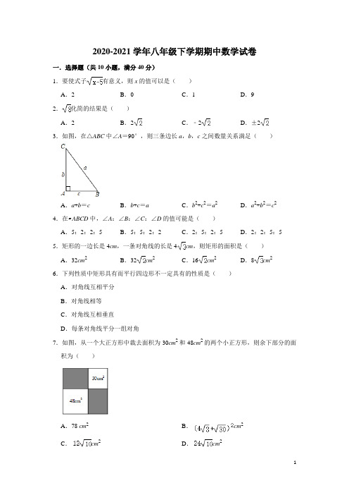 2020-2021学年人教版八年级下学期期中数学试卷及答案