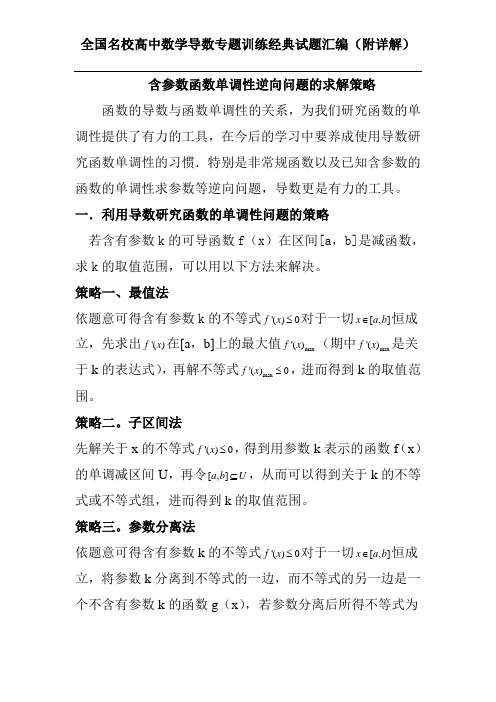 导数研究含参数函数单调性逆向问题的求解策略