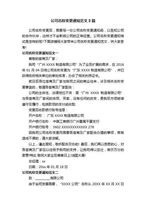 公司名称变更通知范文3篇