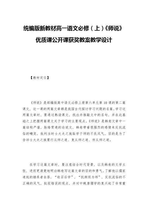 统编版新教材高一语文必修(上)《师说》优质课公开课获奖教案教学设计--