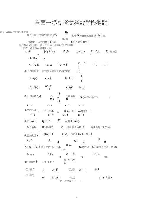 (完整word版)全国卷高考文科数学模拟题