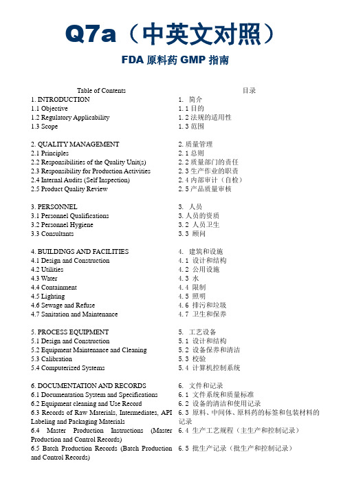 ICH-Q7a原料药的GMP指南(中英对照)