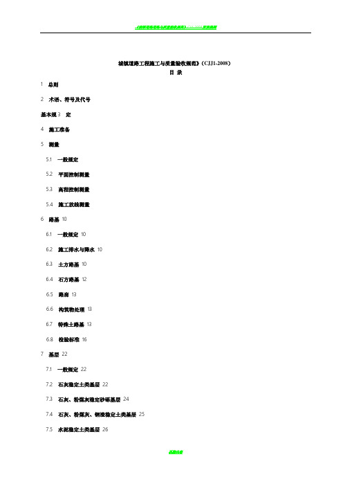 CJJ1-2008城镇道路工程施工与质量验收规范