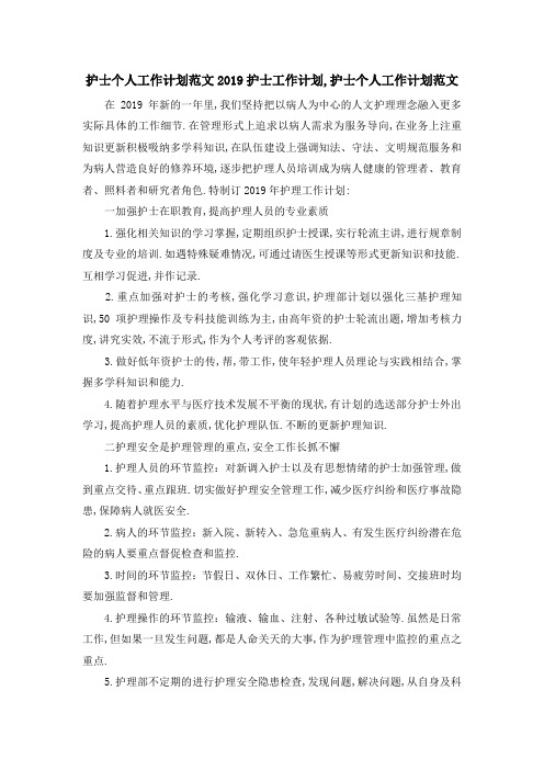护士个人工作计划范文 2019护士工作计划,护士个人工作计划范文 精品