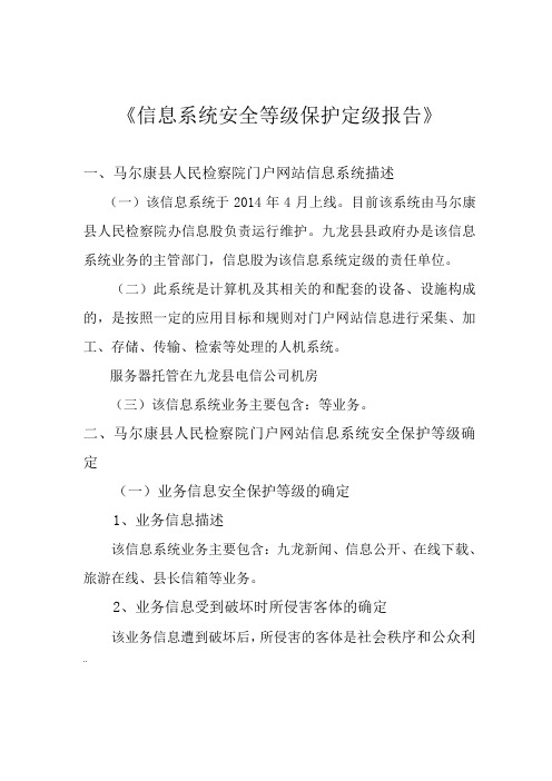 《信息系统安全等级保护定级报告》