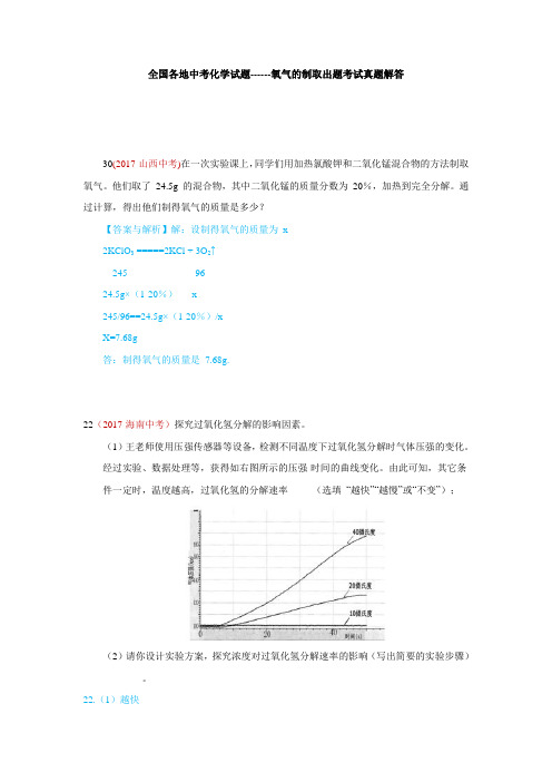 全国各地中考化学试题------氧气的制取出题考试真题解答