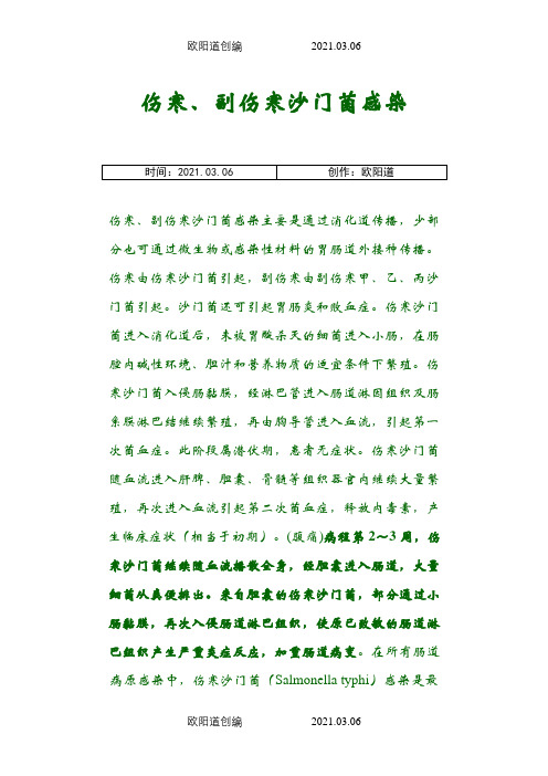 伤寒沙门杆菌之欧阳道创编