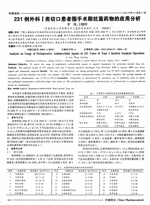 231例外科Ⅰ类切口患者围手术期抗菌药物的应用分析