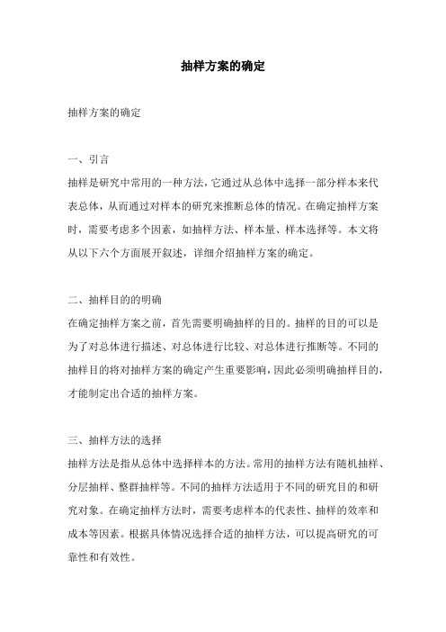 抽样方案的确定