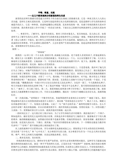 从几个教育案例分析新型的师生关系