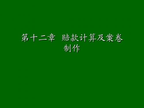 第十二章  赔款计算及案卷制作