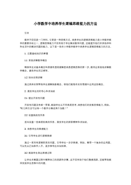 小学数学中培养学生逻辑思维能力的方法