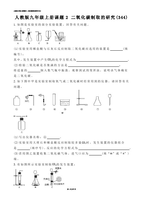 【初中化学】人教版九年级上册课题2 二氧化碳制取的研究(练习题)