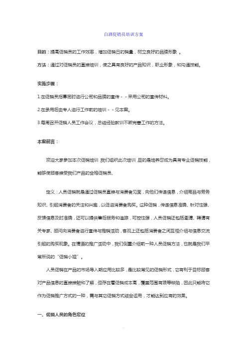 白酒促销员培训方案(1)