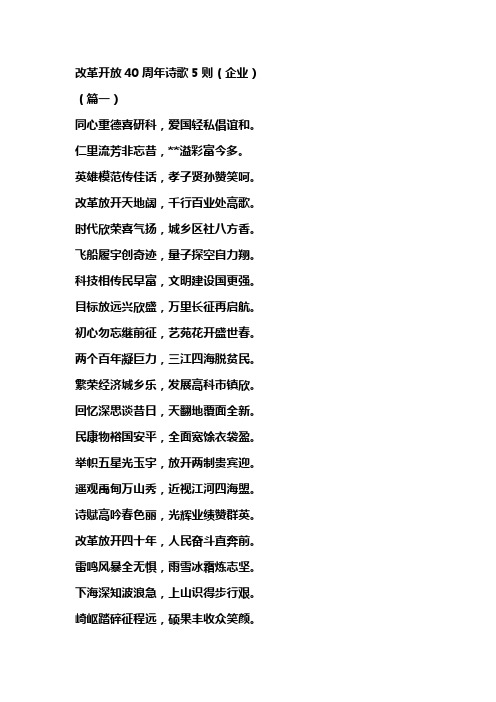 改革开放40周年诗歌5则(企业)