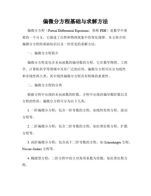 偏微分方程基础与求解方法