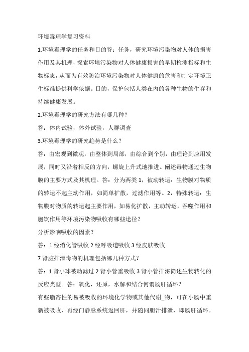 环境毒理学复习资料