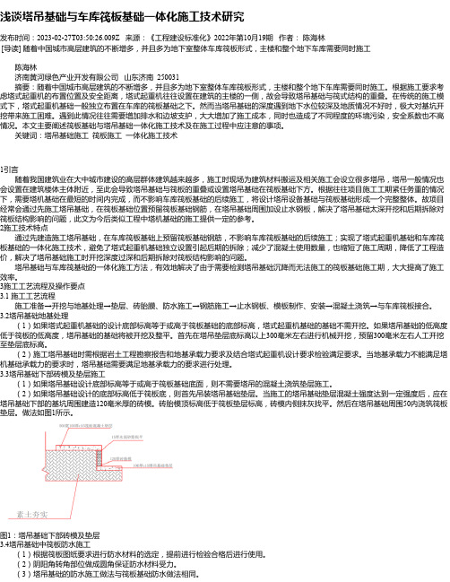 浅谈塔吊基础与车库筏板基础一体化施工技术研究