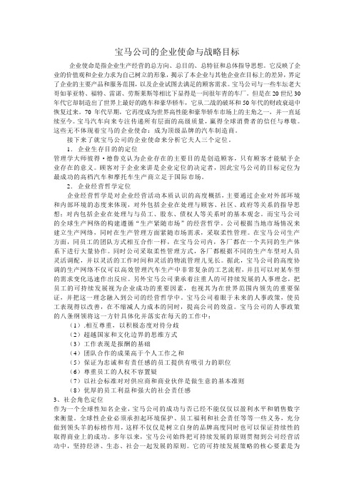 宝马公司的企业使命与战略目标