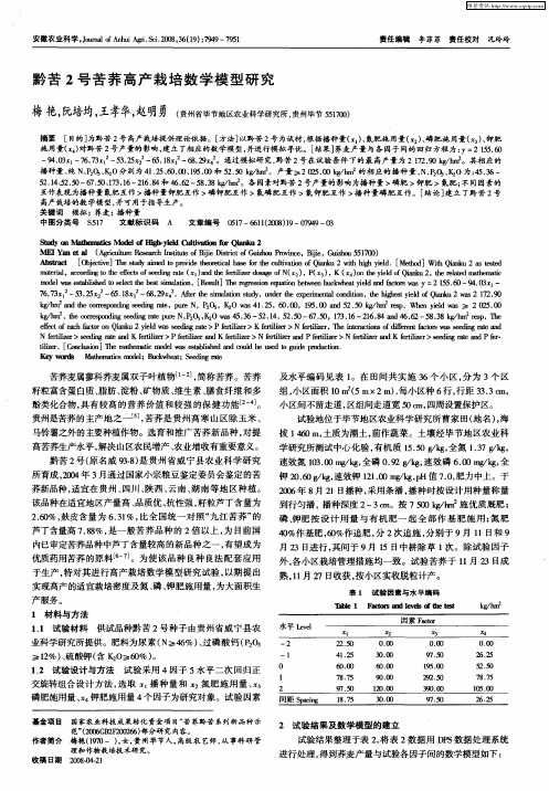 黔苦2号苦荞高产栽培数学模型研究