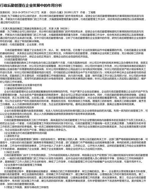 行政后勤管理在企业发展中的作用分析