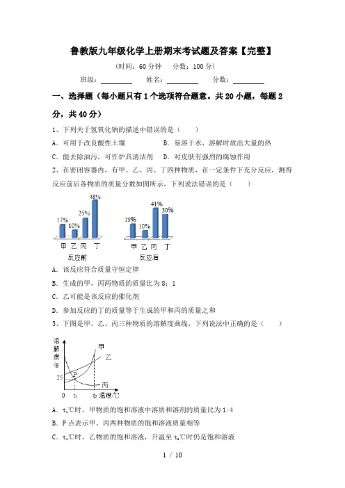 鲁教版九年级化学上册期末考试题及答案【完整】