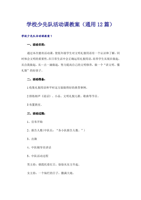 学校少先队活动课教案(通用12篇)