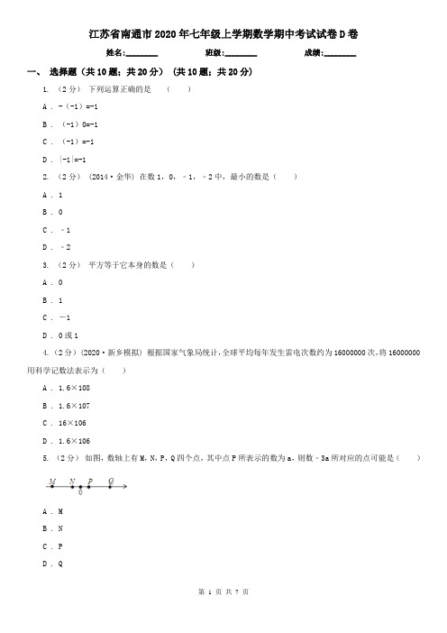 江苏省南通市2020年七年级上学期数学期中考试试卷D卷