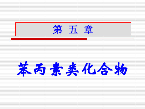 中药化学 第五章 苯丙素类化合物