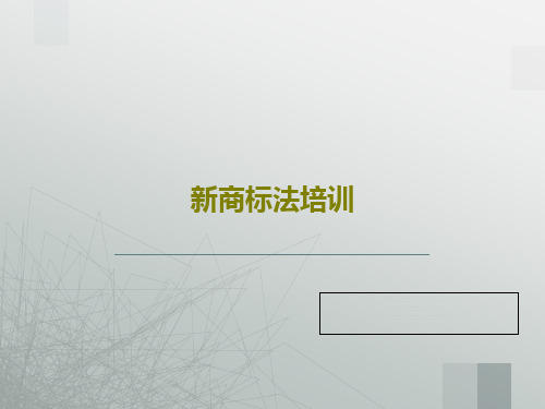 新商标法培训共58页