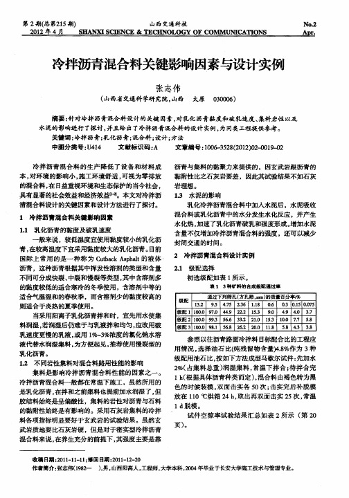 冷拌沥青混合料关键影响因素与设计实例