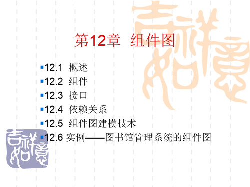 ch12组件图.ppt