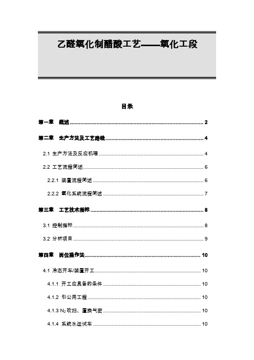 乙醛氧化制醋酸氧化工段