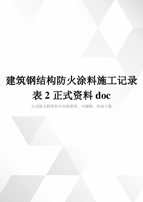 建筑钢结构防火涂料施工记录表2正式资料doc