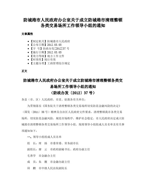 防城港市人民政府办公室关于成立防城港市清理整顿各类交易场所工作领导小组的通知