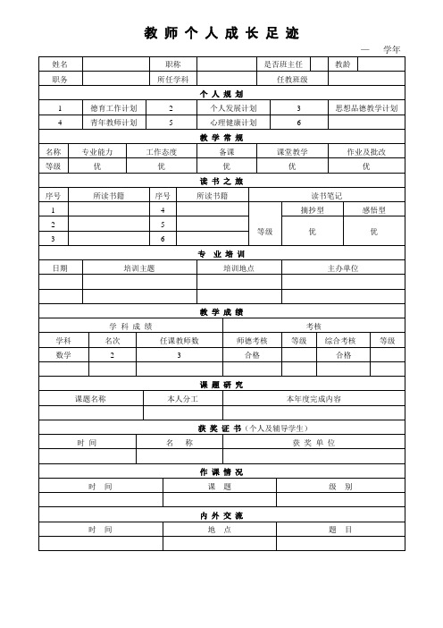 教师个人成长足迹表