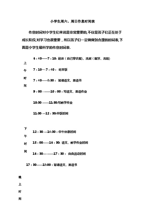 小学生周六、周日作息时间表