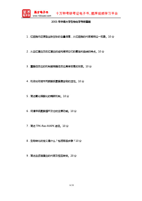 2003年中南大学生物化学考研真题【圣才出品】