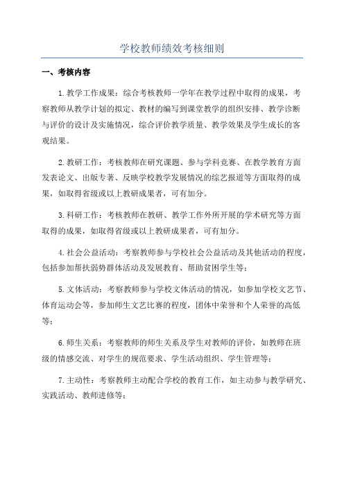 学校教师绩效考核细则