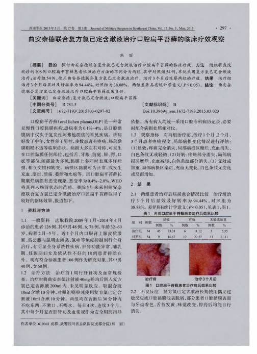 曲安奈德联合复方氯已定含漱液治疗口腔扁平苔藓的临床疗效观察
