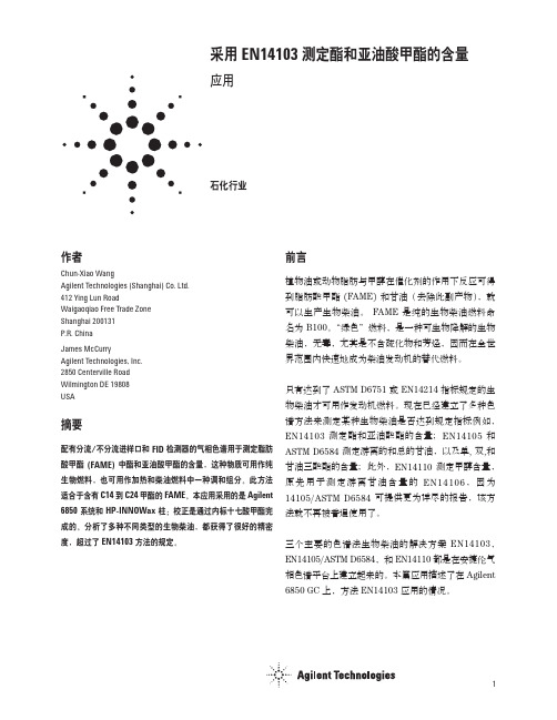 测定酯和亚油酸甲酯的含量 EN14103