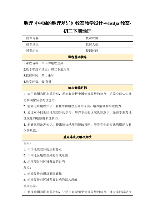 地理《中国的地理差异》教案教学设计-whsdja教案-初二下册地理